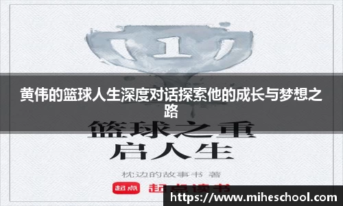 黄伟的篮球人生深度对话探索他的成长与梦想之路