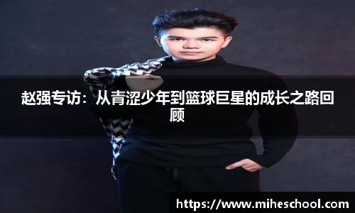赵强专访：从青涩少年到篮球巨星的成长之路回顾