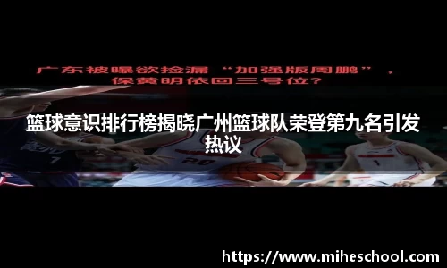 篮球意识排行榜揭晓广州篮球队荣登第九名引发热议