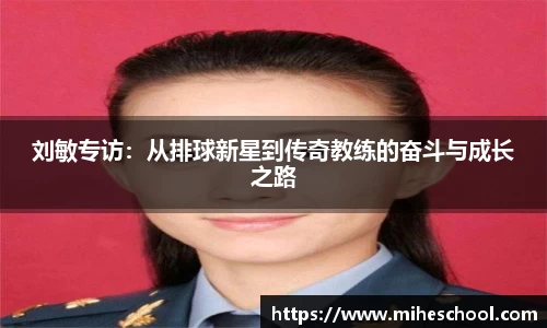 刘敏专访：从排球新星到传奇教练的奋斗与成长之路