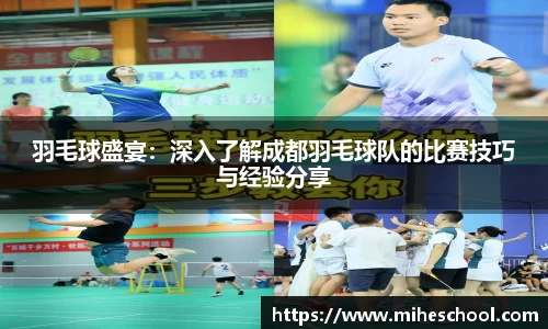羽毛球盛宴：深入了解成都羽毛球队的比赛技巧与经验分享
