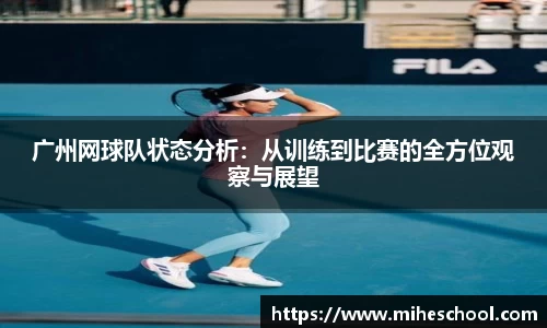 广州网球队状态分析：从训练到比赛的全方位观察与展望