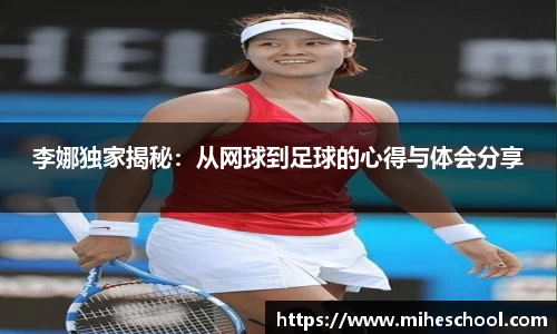 李娜独家揭秘：从网球到足球的心得与体会分享