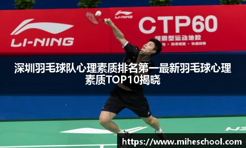 深圳羽毛球队心理素质排名第一最新羽毛球心理素质TOP10揭晓