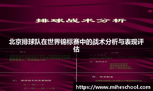北京排球队在世界锦标赛中的战术分析与表现评估