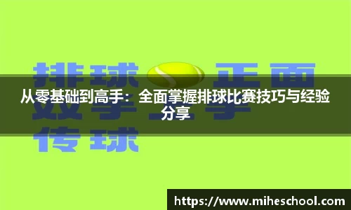 从零基础到高手：全面掌握排球比赛技巧与经验分享