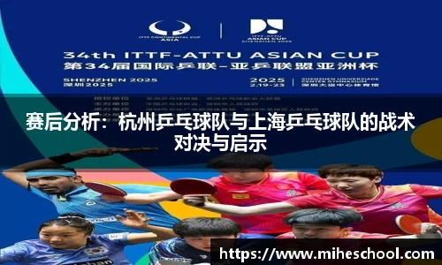 赛后分析：杭州乒乓球队与上海乒乓球队的战术对决与启示