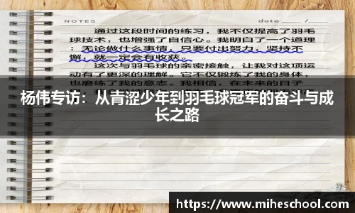 杨伟专访：从青涩少年到羽毛球冠军的奋斗与成长之路