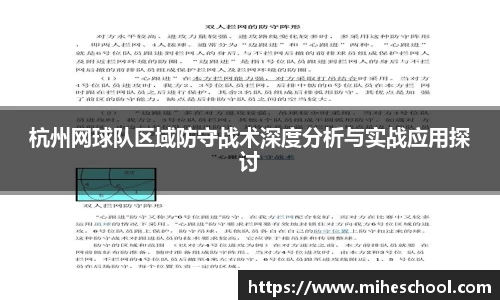 杭州网球队区域防守战术深度分析与实战应用探讨