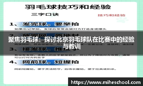 聚焦羽毛球：探讨北京羽毛球队在比赛中的经验与教训