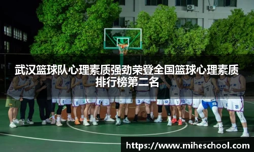 武汉篮球队心理素质强劲荣登全国篮球心理素质排行榜第二名
