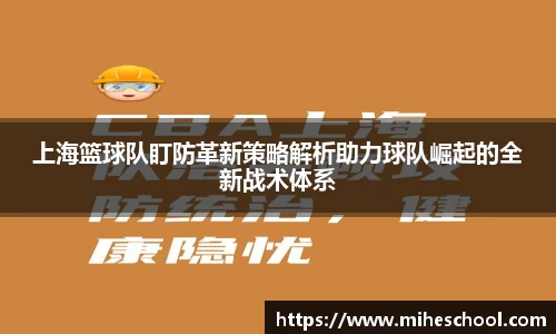 上海篮球队盯防革新策略解析助力球队崛起的全新战术体系