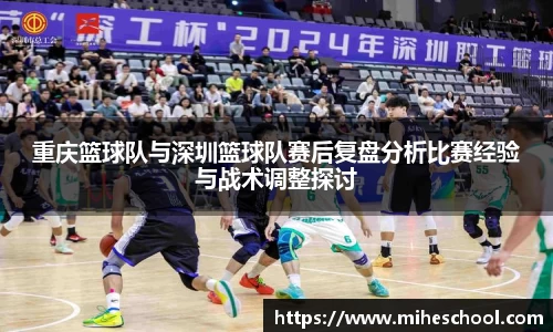 重庆篮球队与深圳篮球队赛后复盘分析比赛经验与战术调整探讨