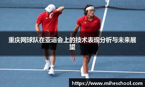 重庆网球队在亚运会上的技术表现分析与未来展望