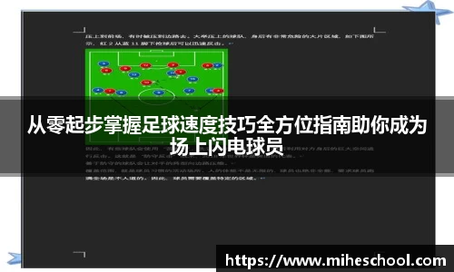从零起步掌握足球速度技巧全方位指南助你成为场上闪电球员