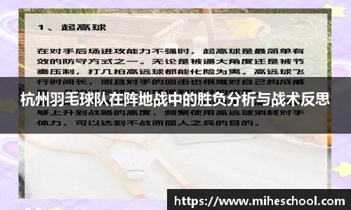 杭州羽毛球队在阵地战中的胜负分析与战术反思