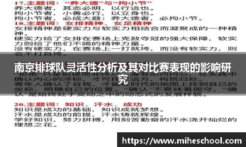 南京排球队灵活性分析及其对比赛表现的影响研究