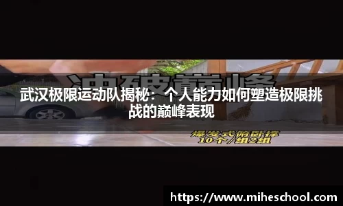 武汉极限运动队揭秘：个人能力如何塑造极限挑战的巅峰表现