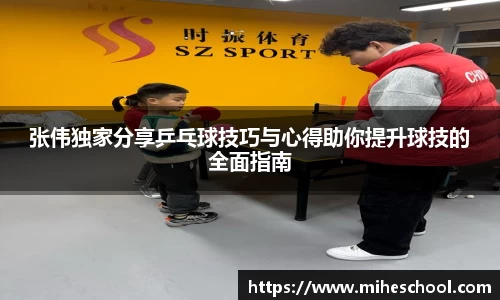 张伟独家分享乒乓球技巧与心得助你提升球技的全面指南