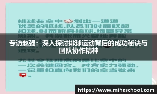 专访赵强：深入探讨排球运动背后的成功秘诀与团队协作精神
