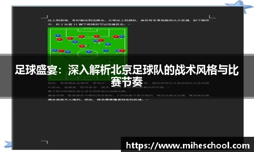 足球盛宴：深入解析北京足球队的战术风格与比赛节奏
