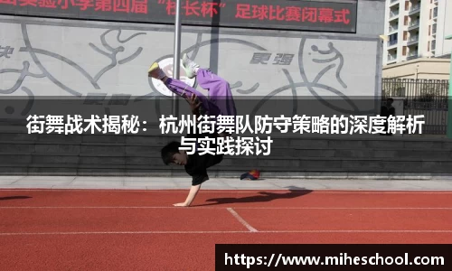 街舞战术揭秘：杭州街舞队防守策略的深度解析与实践探讨
