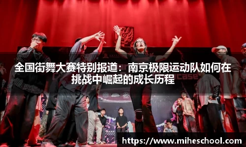 全国街舞大赛特别报道：南京极限运动队如何在挑战中崛起的成长历程
