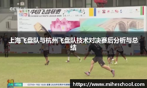 上海飞盘队与杭州飞盘队技术对决赛后分析与总结