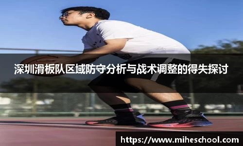 深圳滑板队区域防守分析与战术调整的得失探讨