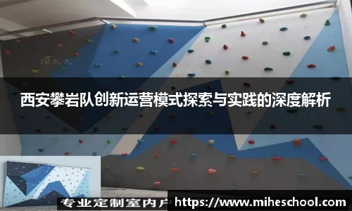 西安攀岩队创新运营模式探索与实践的深度解析