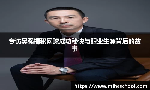 专访吴强揭秘网球成功秘诀与职业生涯背后的故事