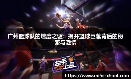 广州篮球队的速度之谜：揭开篮球巨献背后的秘密与激情