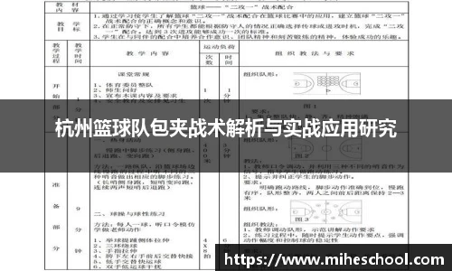 杭州篮球队包夹战术解析与实战应用研究
