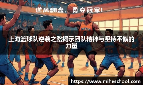 上海篮球队逆袭之路揭示团队精神与坚持不懈的力量