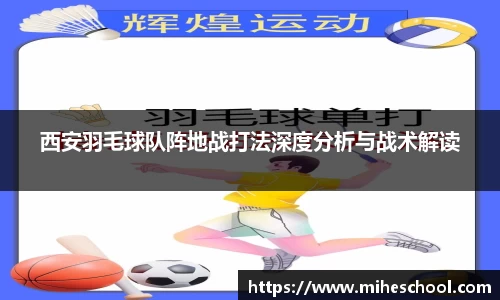 西安羽毛球队阵地战打法深度分析与战术解读