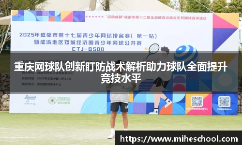 重庆网球队创新盯防战术解析助力球队全面提升竞技水平