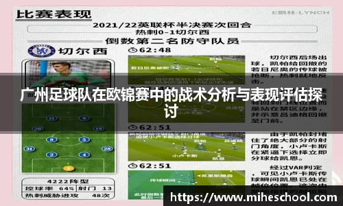 广州足球队在欧锦赛中的战术分析与表现评估探讨