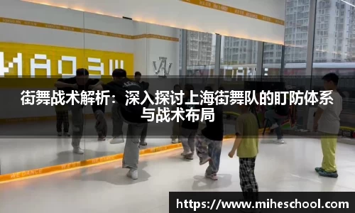 街舞战术解析：深入探讨上海街舞队的盯防体系与战术布局