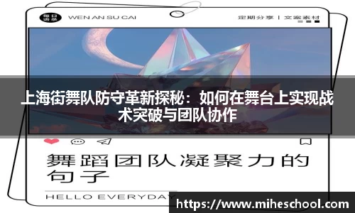 上海街舞队防守革新探秘：如何在舞台上实现战术突破与团队协作