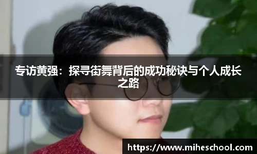 专访黄强：探寻街舞背后的成功秘诀与个人成长之路