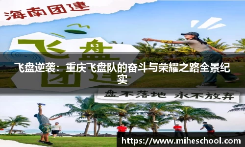 飞盘逆袭：重庆飞盘队的奋斗与荣耀之路全景纪实