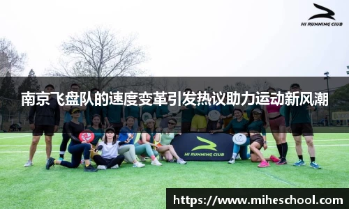 南京飞盘队的速度变革引发热议助力运动新风潮