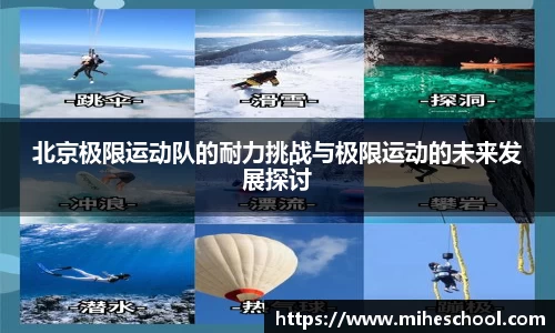 北京极限运动队的耐力挑战与极限运动的未来发展探讨