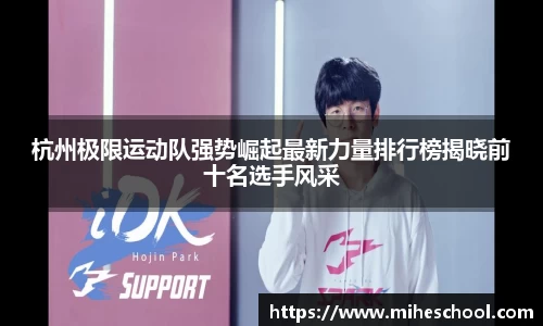杭州极限运动队强势崛起最新力量排行榜揭晓前十名选手风采