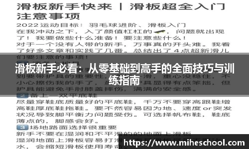 滑板新手必看：从零基础到高手的全面技巧与训练指南