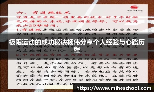 极限运动的成功秘诀杨伟分享个人经验与心路历程