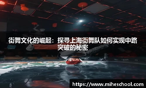 街舞文化的崛起：探寻上海街舞队如何实现中路突破的秘密