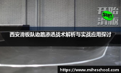 西安滑板队边路渗透战术解析与实战应用探讨