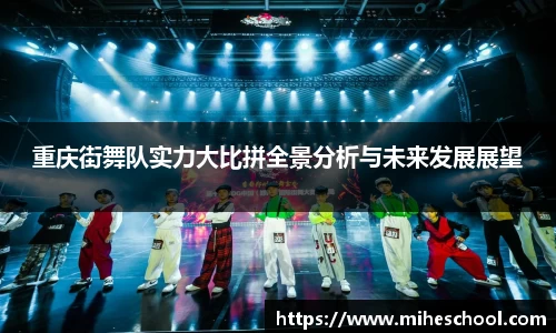 重庆街舞队实力大比拼全景分析与未来发展展望