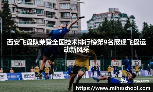 西安飞盘队荣登全国技术排行榜第9名展现飞盘运动新风采